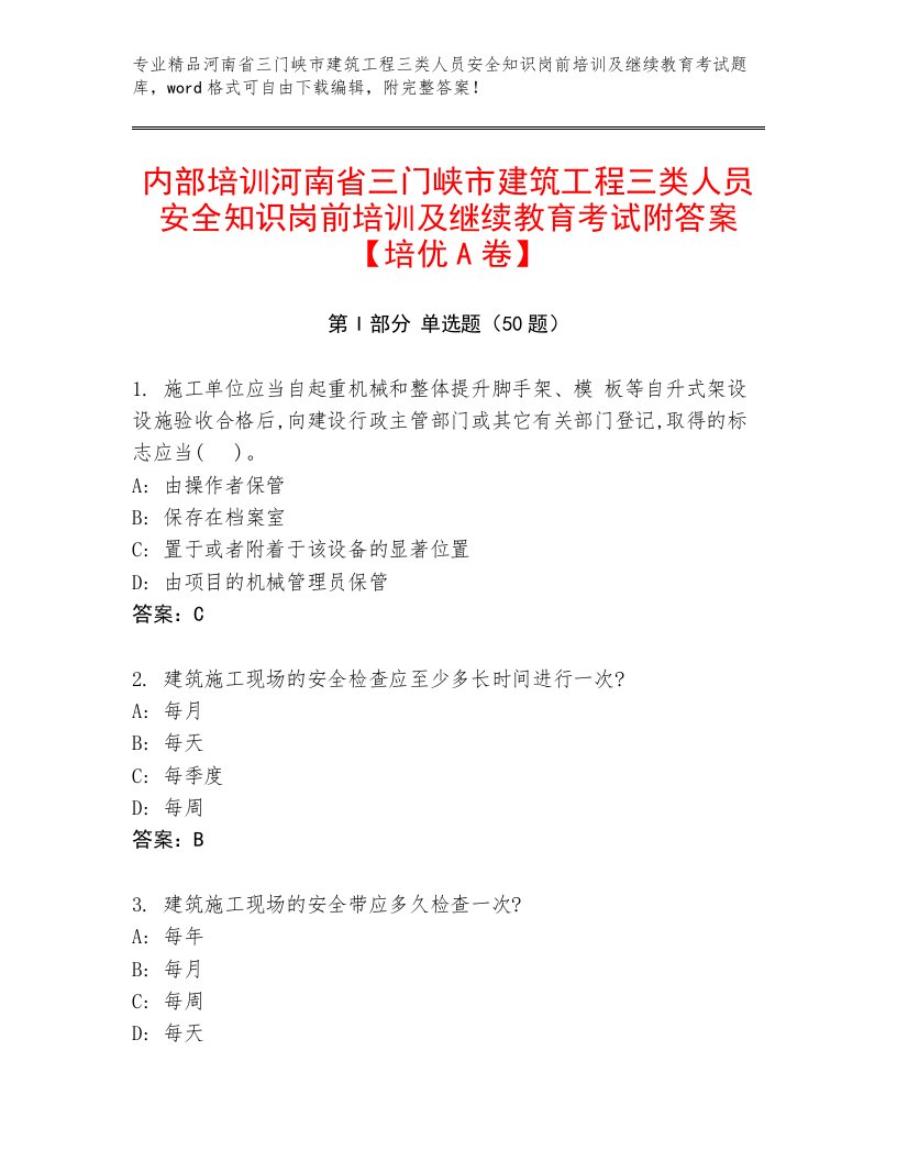 内部培训河南省三门峡市建筑工程三类人员安全知识岗前培训及继续教育考试附答案【培优A卷】