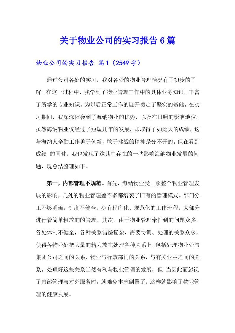 关于物业公司的实习报告6篇