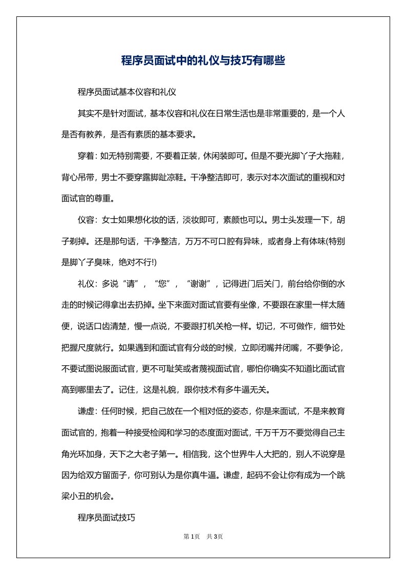 程序员面试中的礼仪与技巧有哪些