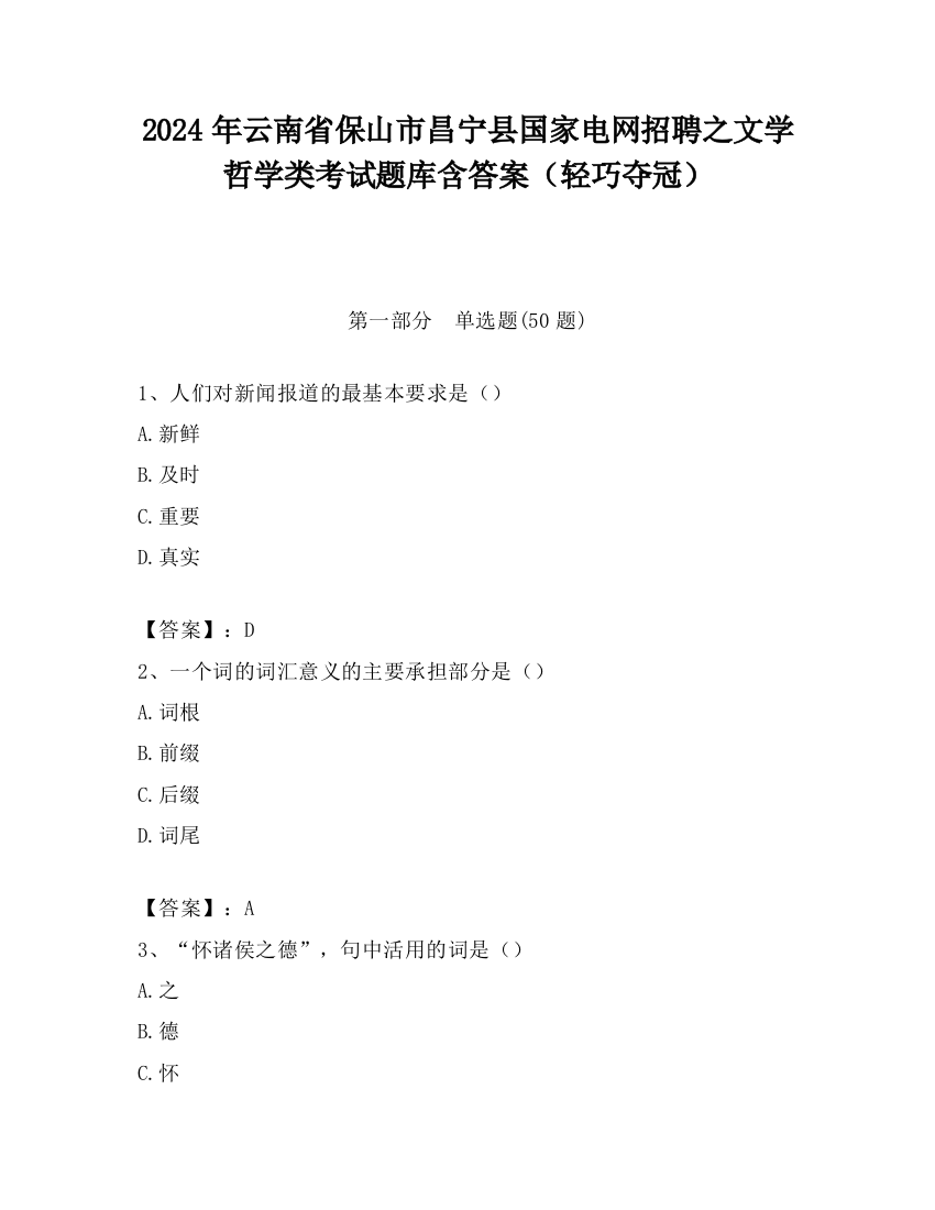 2024年云南省保山市昌宁县国家电网招聘之文学哲学类考试题库含答案（轻巧夺冠）