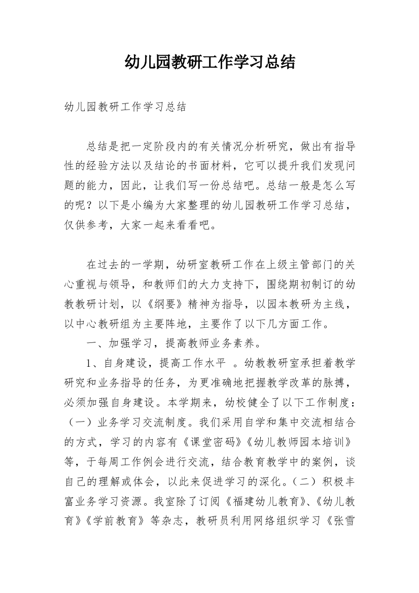 幼儿园教研工作学习总结