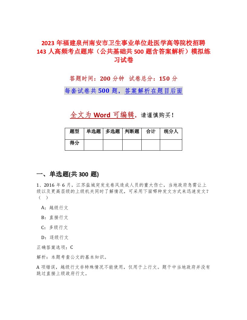 2023年福建泉州南安市卫生事业单位赴医学高等院校招聘143人高频考点题库公共基础共500题含答案解析模拟练习试卷