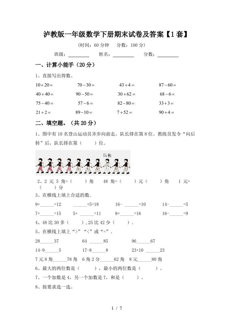 泸教版一年级数学下册期末试卷及答案1套