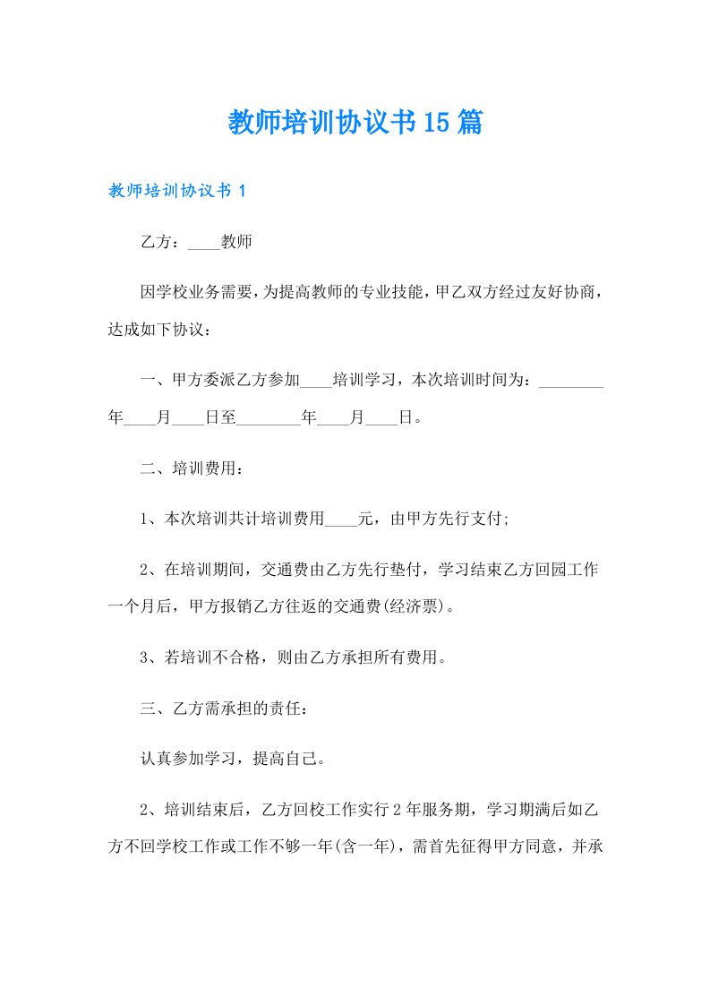 教师培训协议书15篇