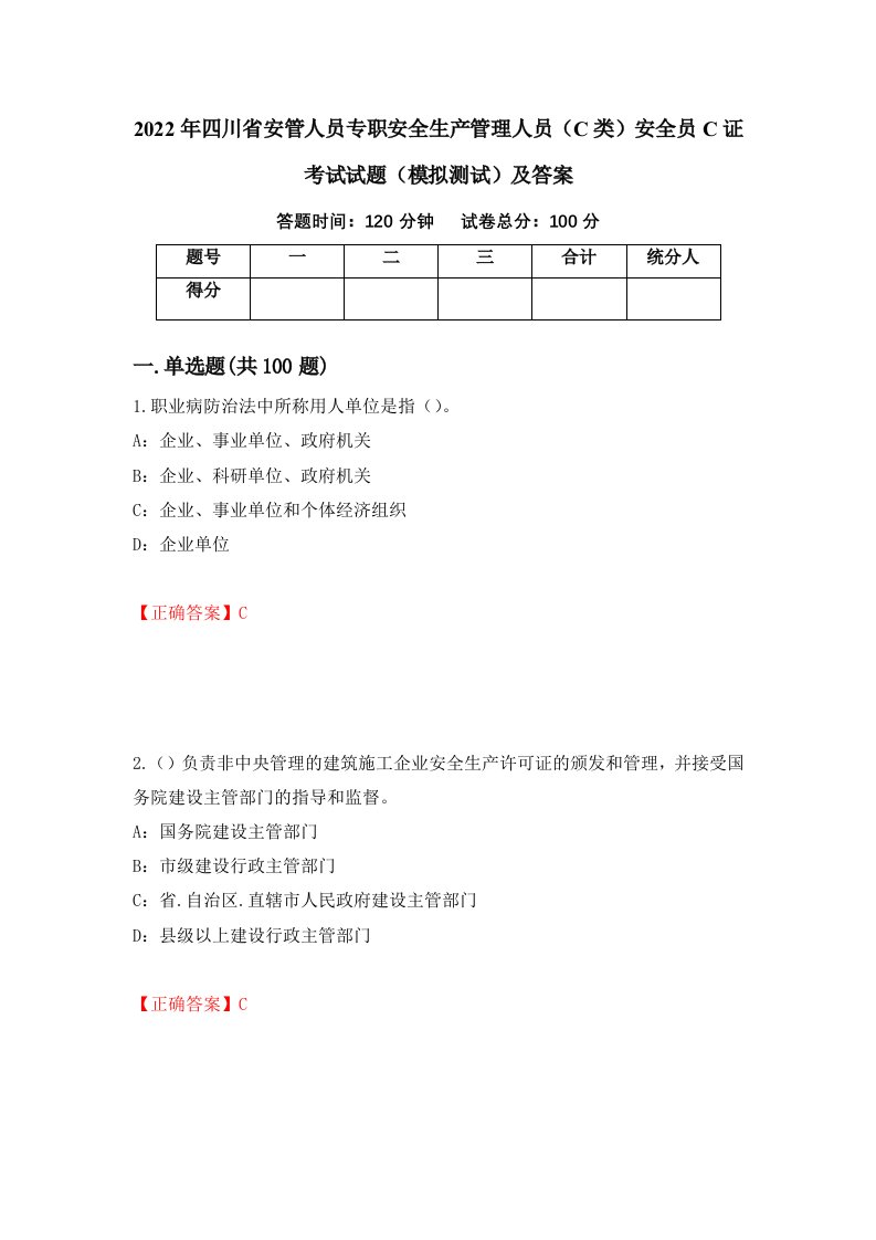 2022年四川省安管人员专职安全生产管理人员C类安全员C证考试试题模拟测试及答案44