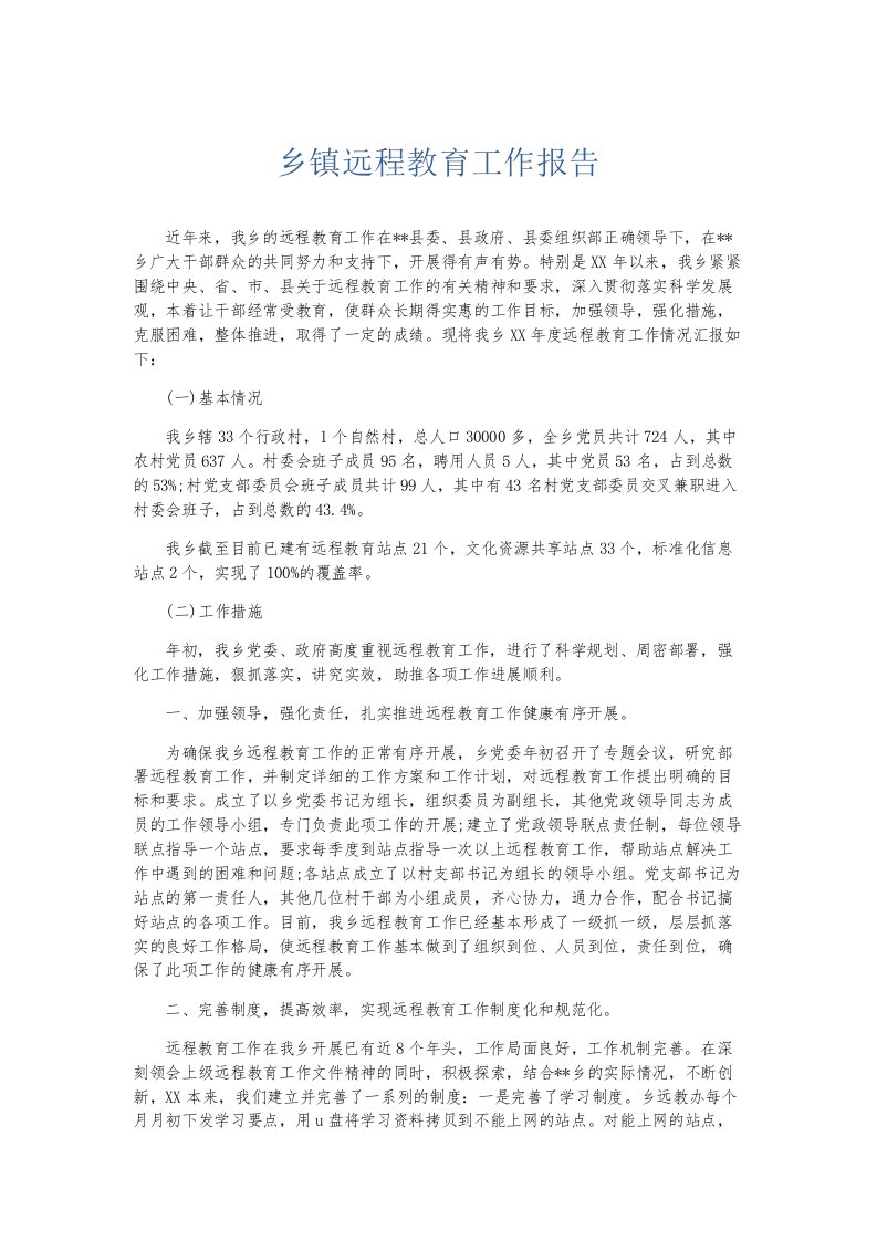 总结报告乡镇远程教育工作报告