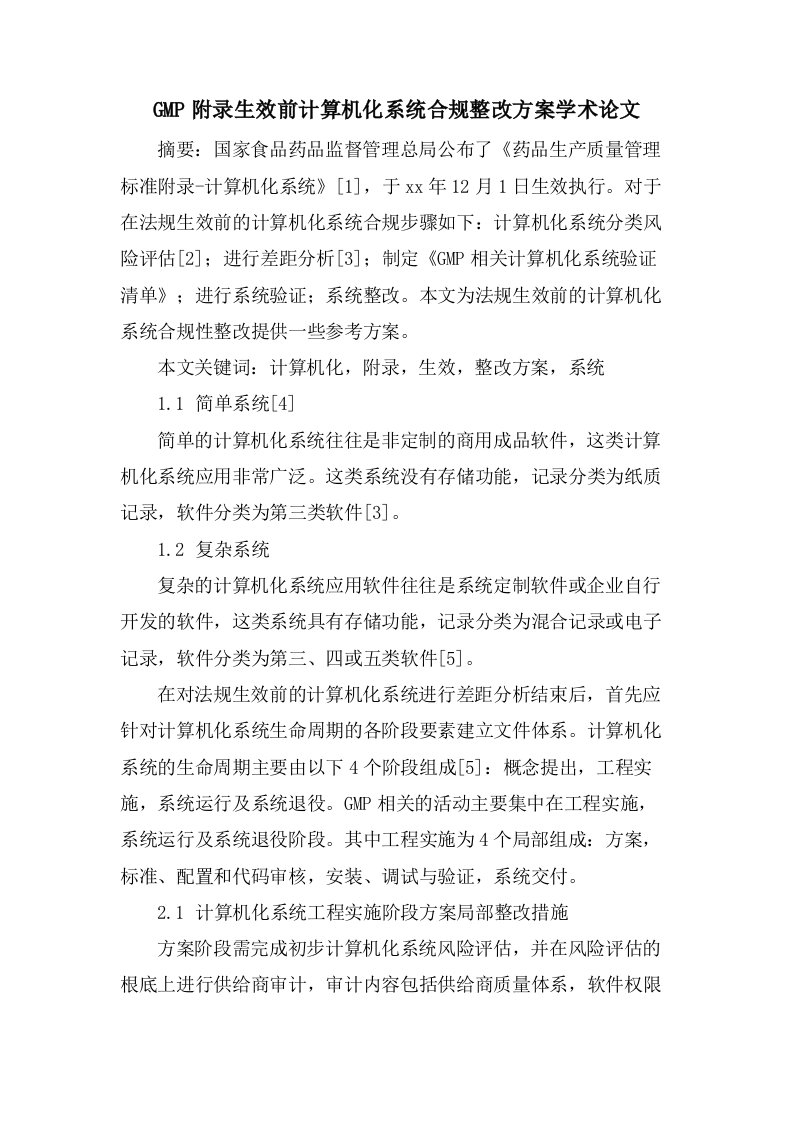 GMP附录生效前计算机化系统合规整改方案学术论文