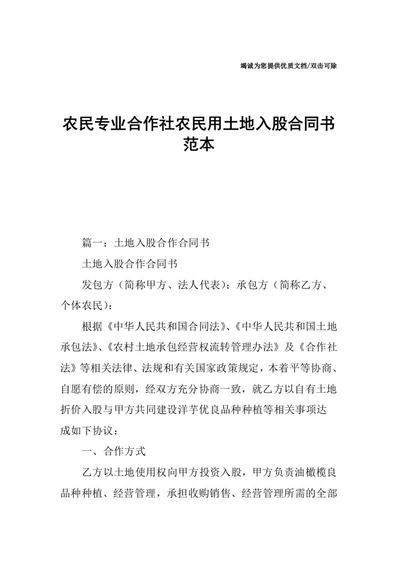 农民专业合作社农民用土地入股合同书范本