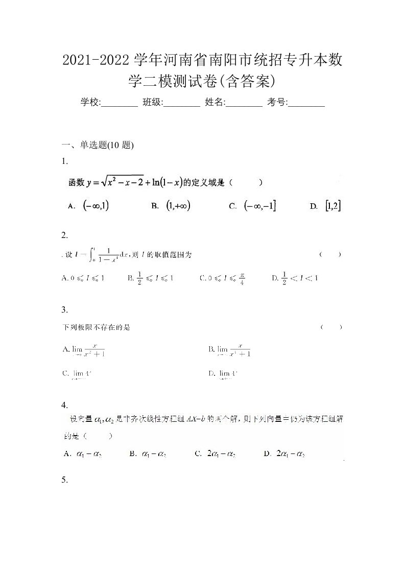 2021-2022学年河南省南阳市统招专升本数学二模测试卷含答案