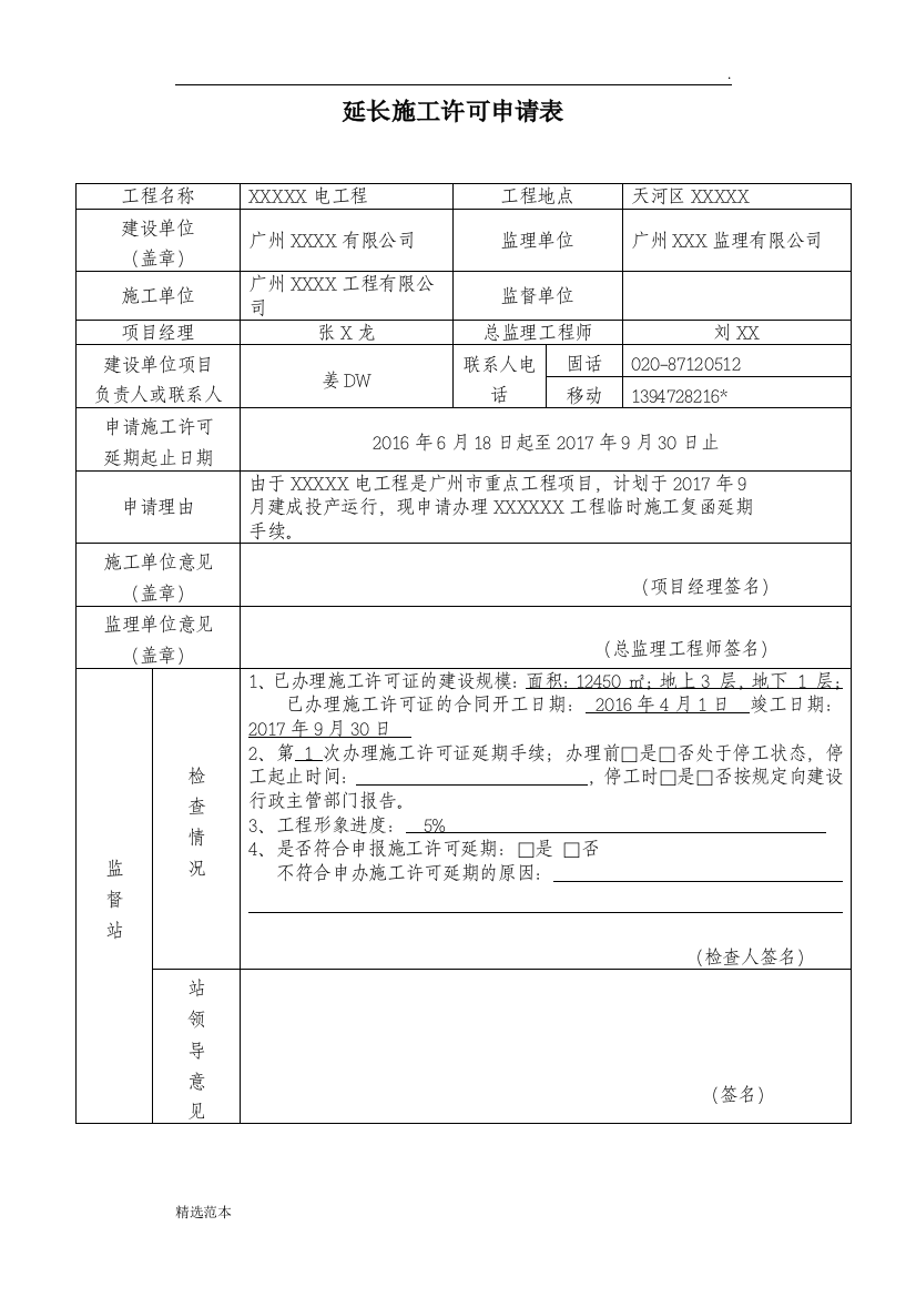 最新版本延长临时施工复函申请表