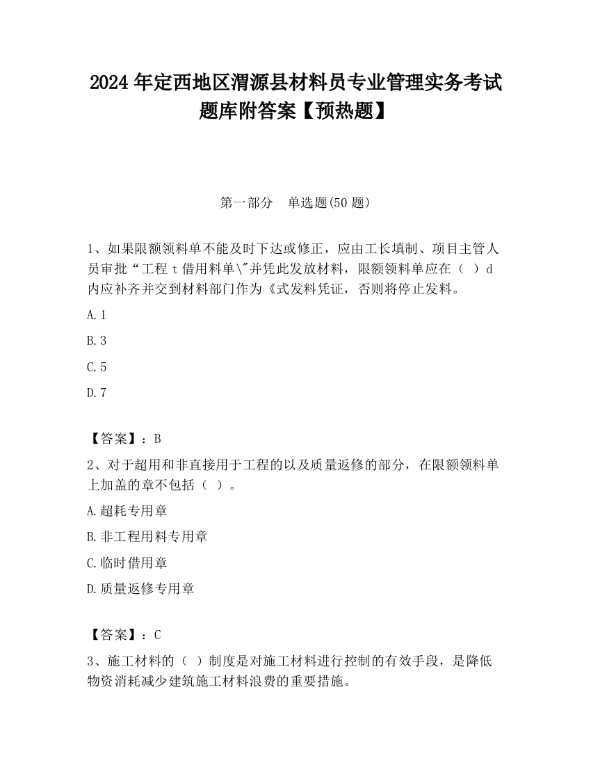 2024年定西地区渭源县材料员专业管理实务考试题库附答案【预热题】