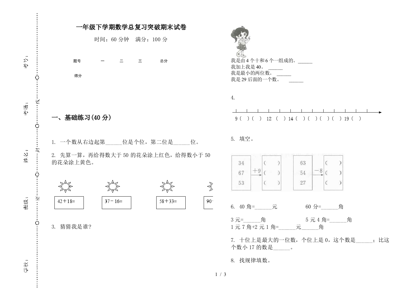 一年级下学期数学总复习突破期末试卷