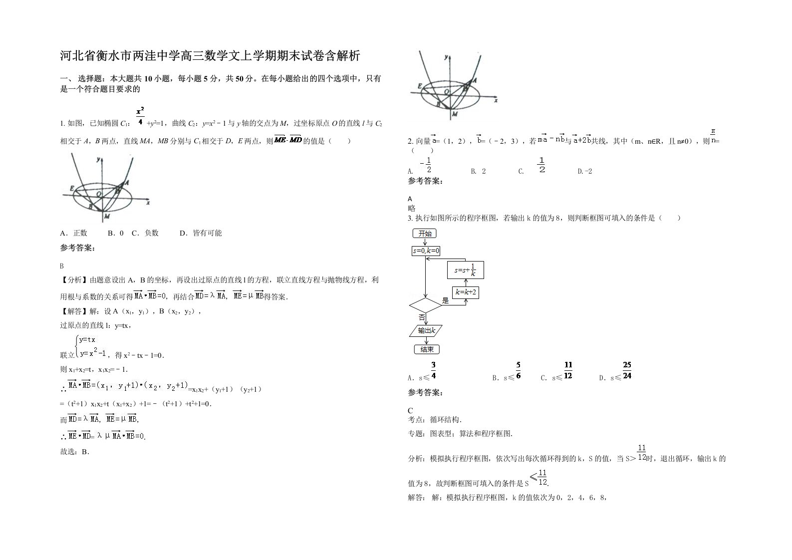 河北省衡水市两洼中学高三数学文上学期期末试卷含解析