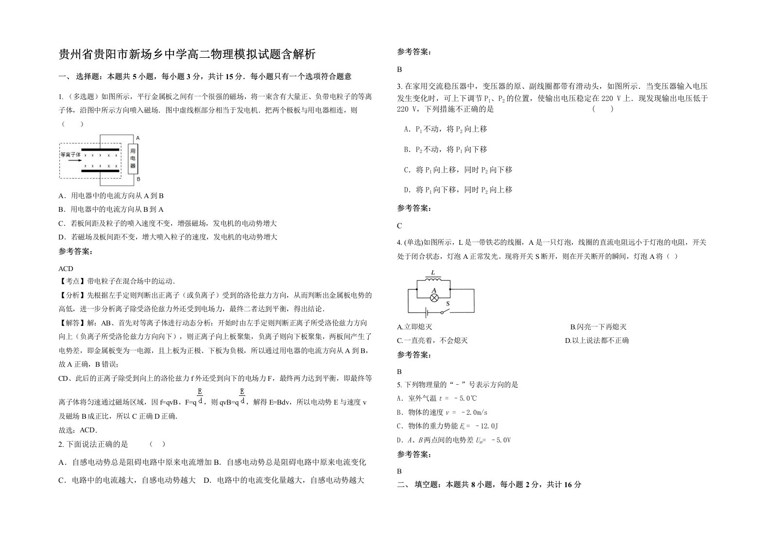 贵州省贵阳市新场乡中学高二物理模拟试题含解析