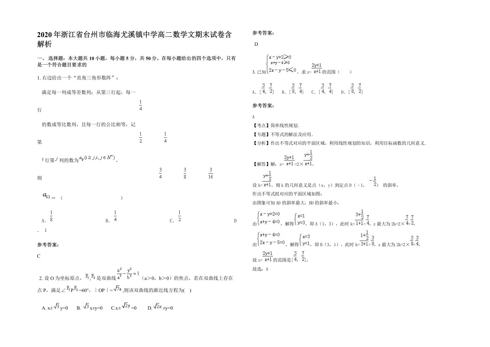 2020年浙江省台州市临海尤溪镇中学高二数学文期末试卷含解析