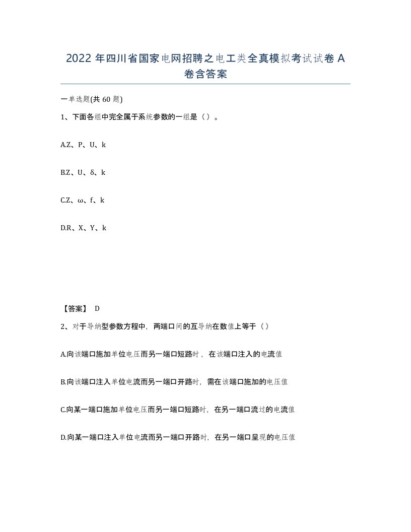 2022年四川省国家电网招聘之电工类全真模拟考试试卷A卷含答案