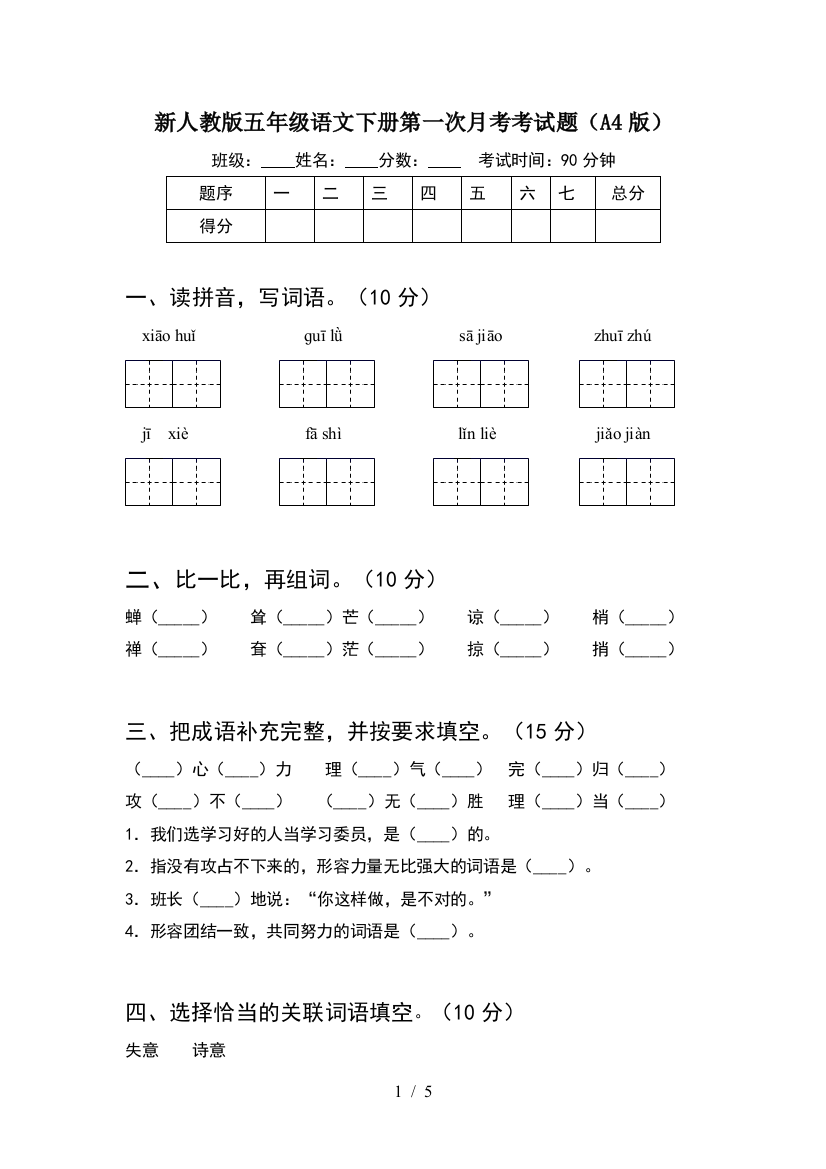 新人教版五年级语文下册第一次月考考试题(A4版)