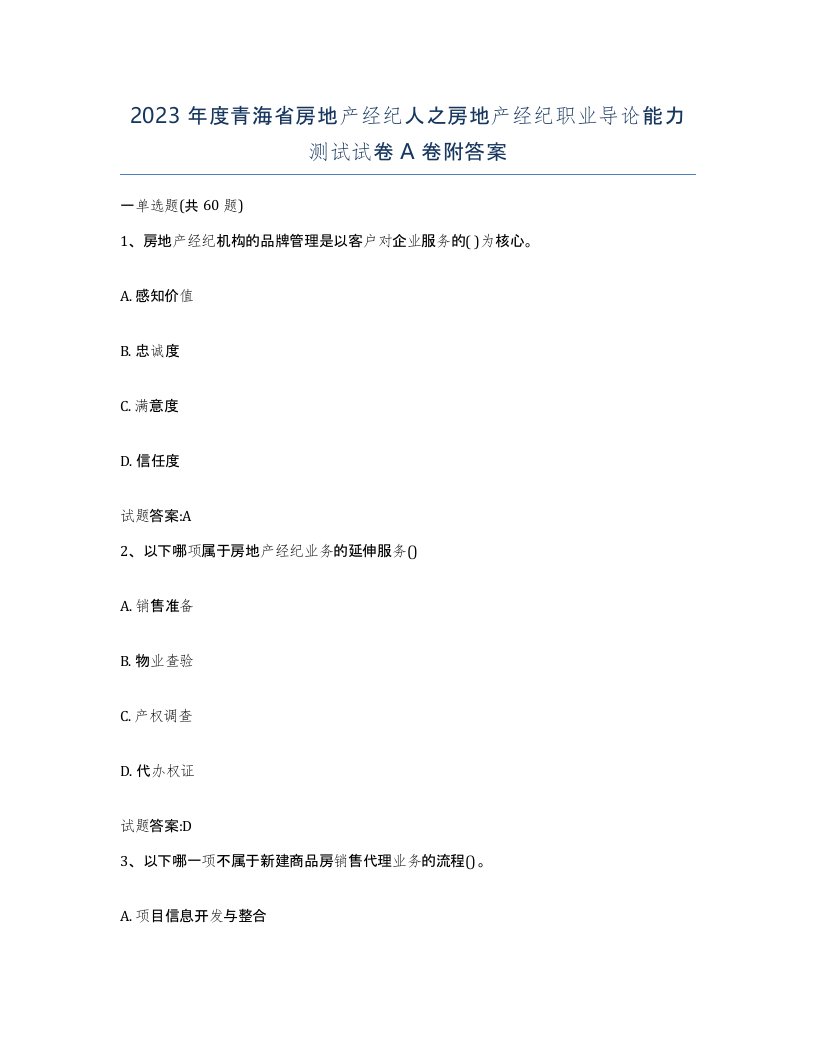 2023年度青海省房地产经纪人之房地产经纪职业导论能力测试试卷A卷附答案