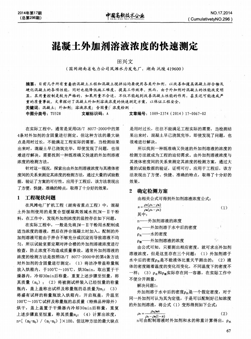 混凝土外加剂溶液浓度的快速测定.pdf