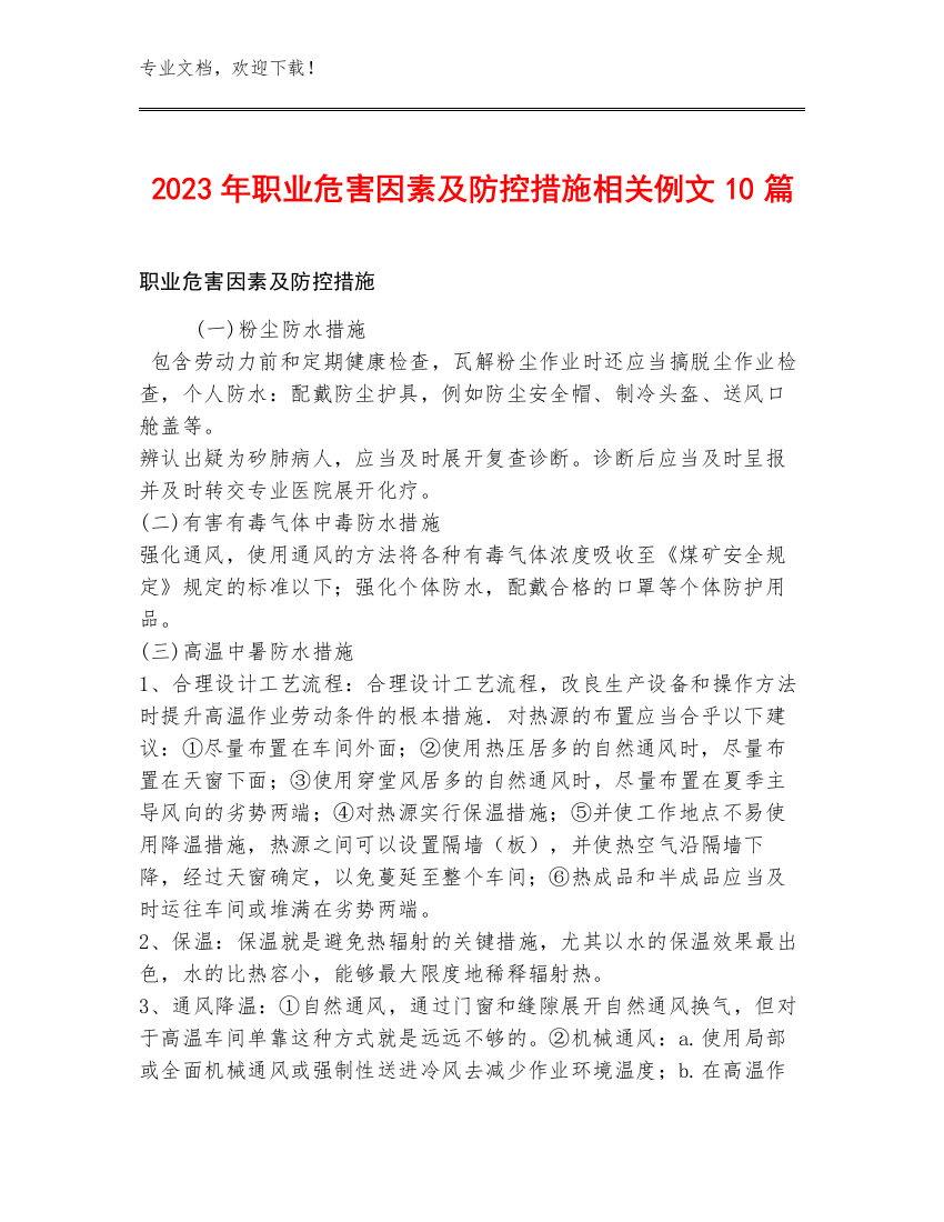 2023年职业危害因素及防控措施相关例文10篇