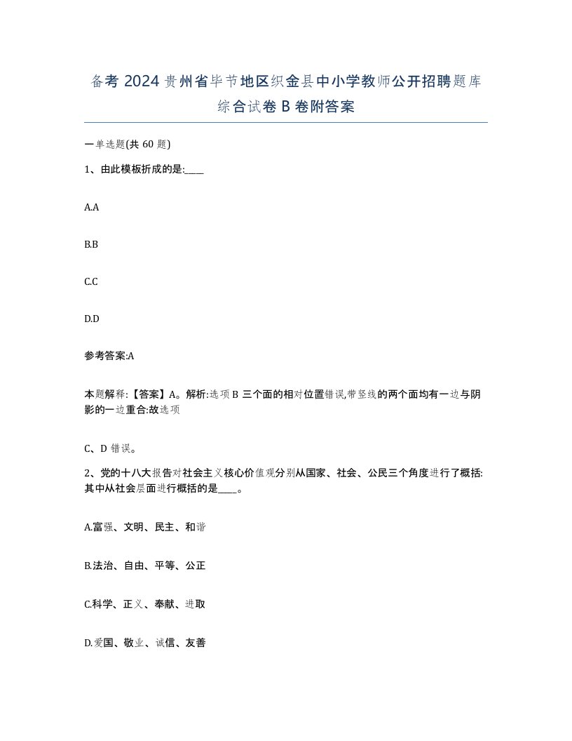 备考2024贵州省毕节地区织金县中小学教师公开招聘题库综合试卷B卷附答案