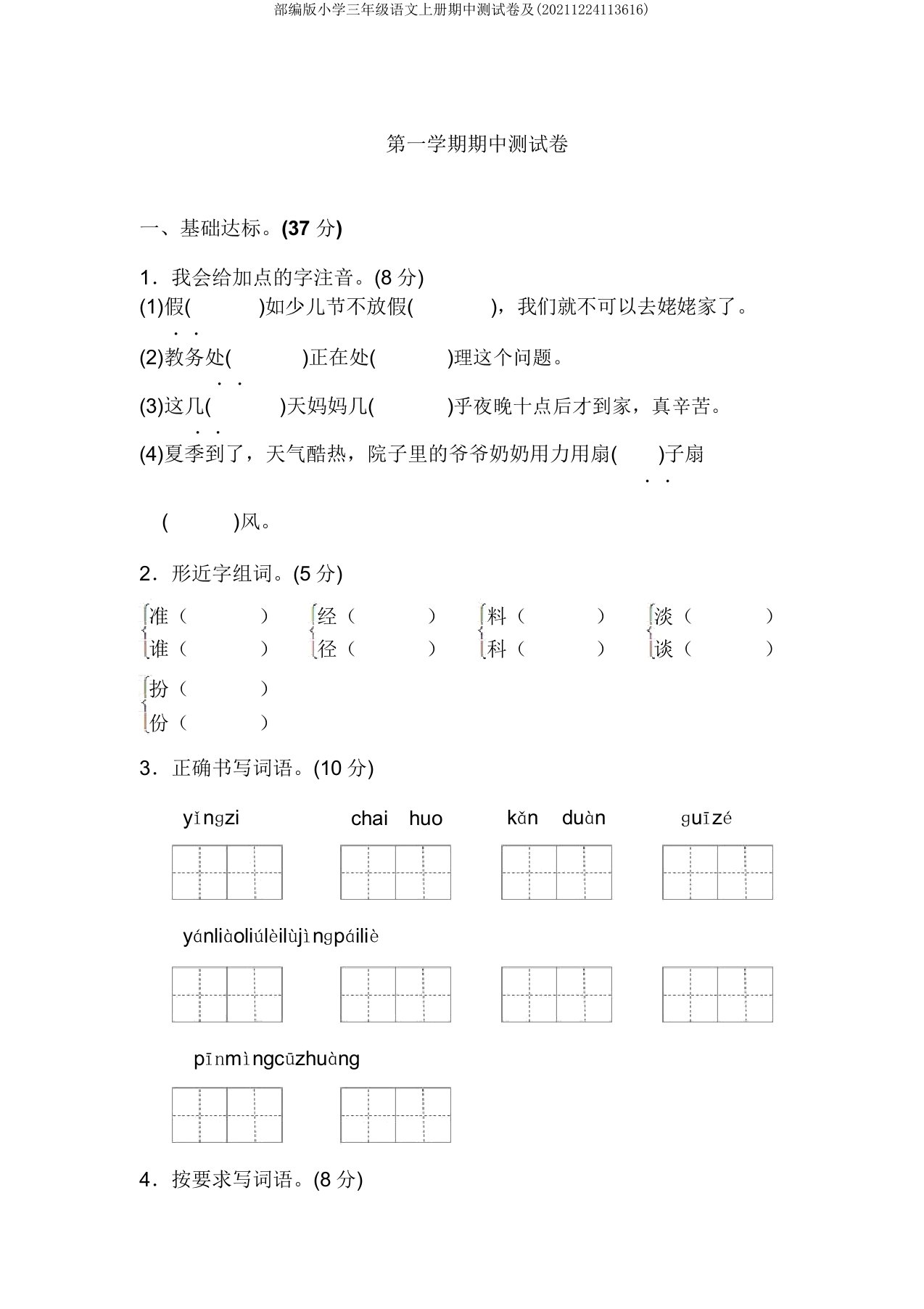 部编版小学三年级语文上册期中测试卷及