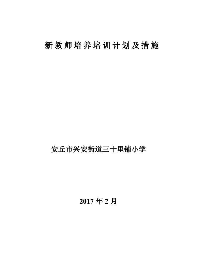 新教师培养培训计划及措施