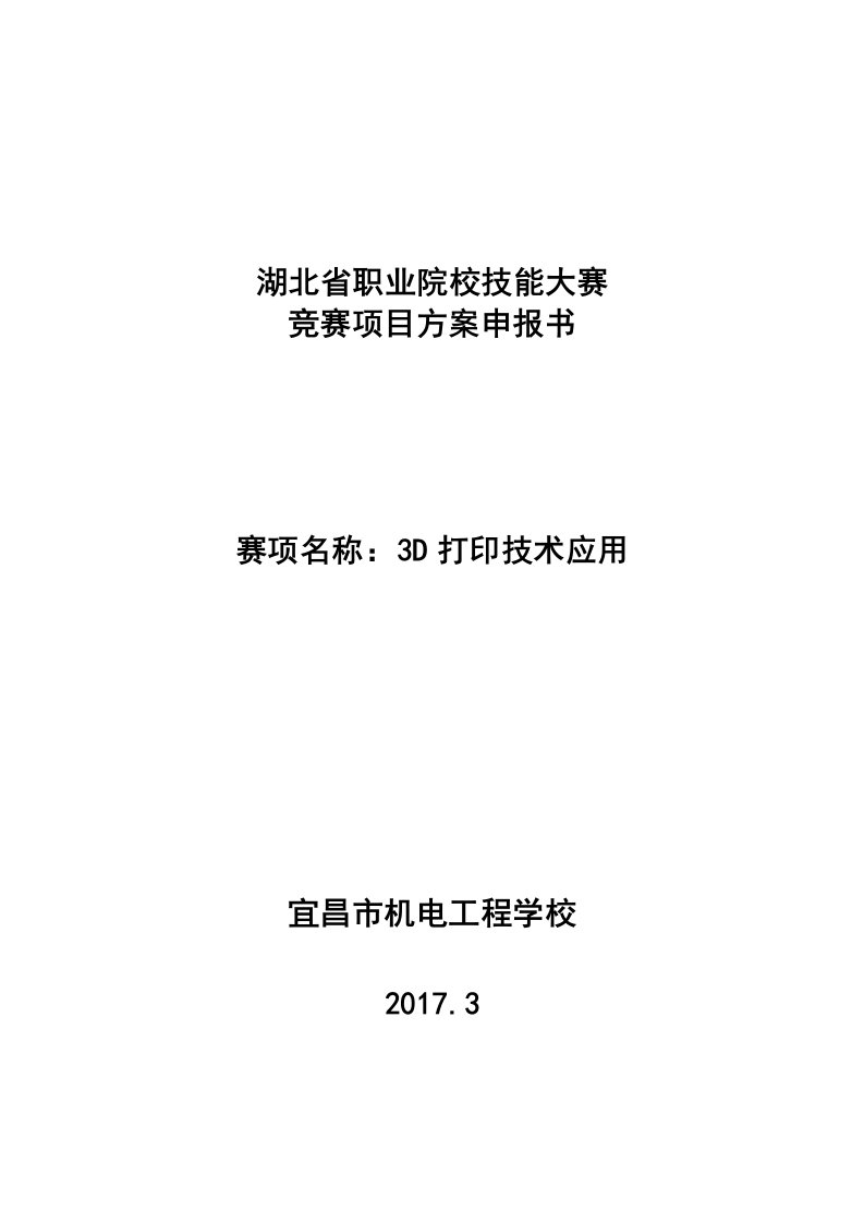 3D打印技术应用-湖北省职业院校技能大赛竞赛项目方案申报书