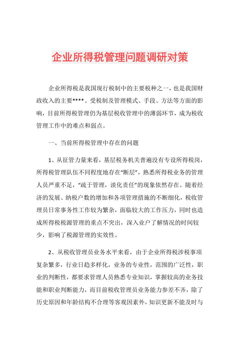 企业所得税管理问题调研对策