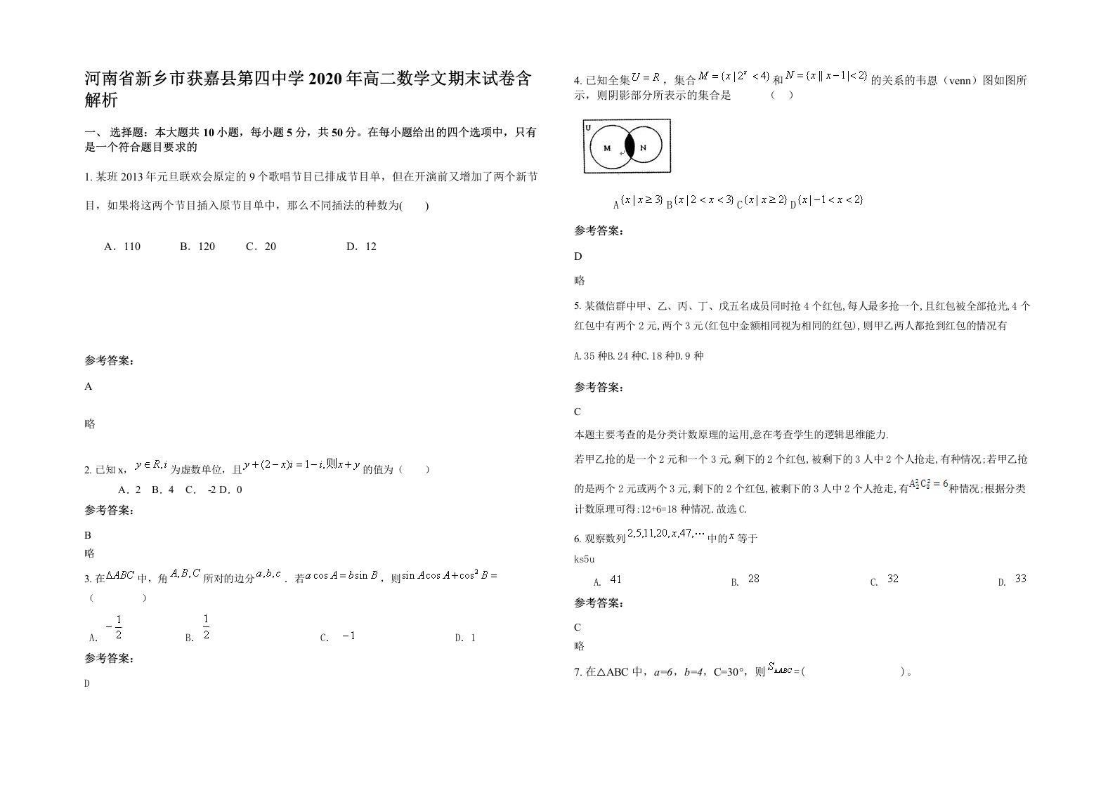 河南省新乡市获嘉县第四中学2020年高二数学文期末试卷含解析