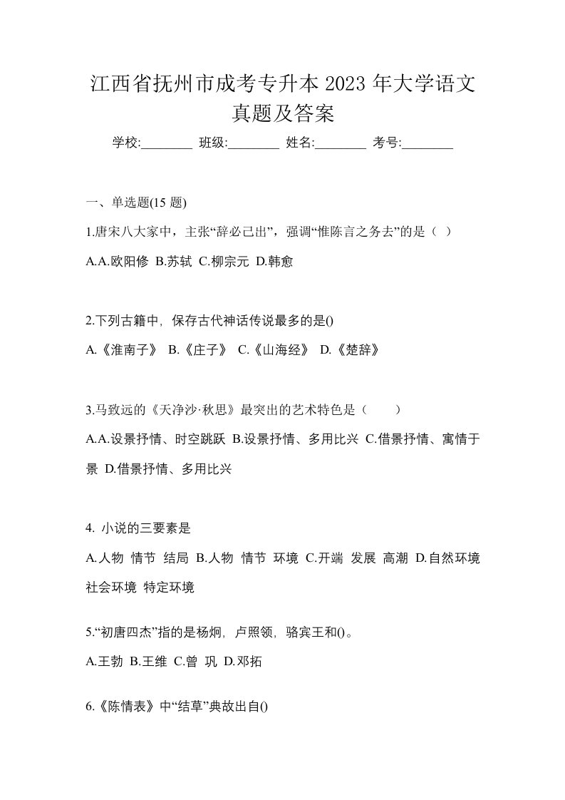 江西省抚州市成考专升本2023年大学语文真题及答案