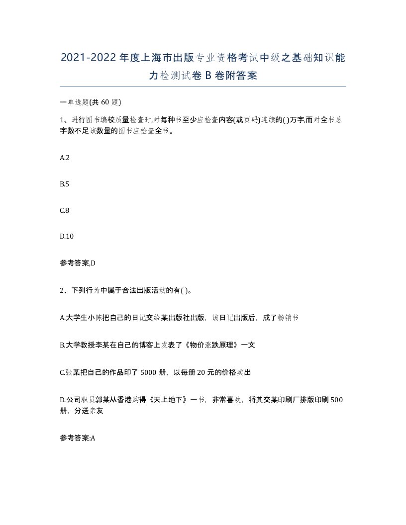 2021-2022年度上海市出版专业资格考试中级之基础知识能力检测试卷B卷附答案