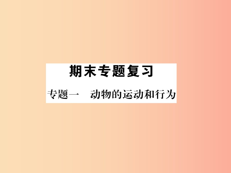 2019年八年级生物上册专题1生物的运动和行为练习课件