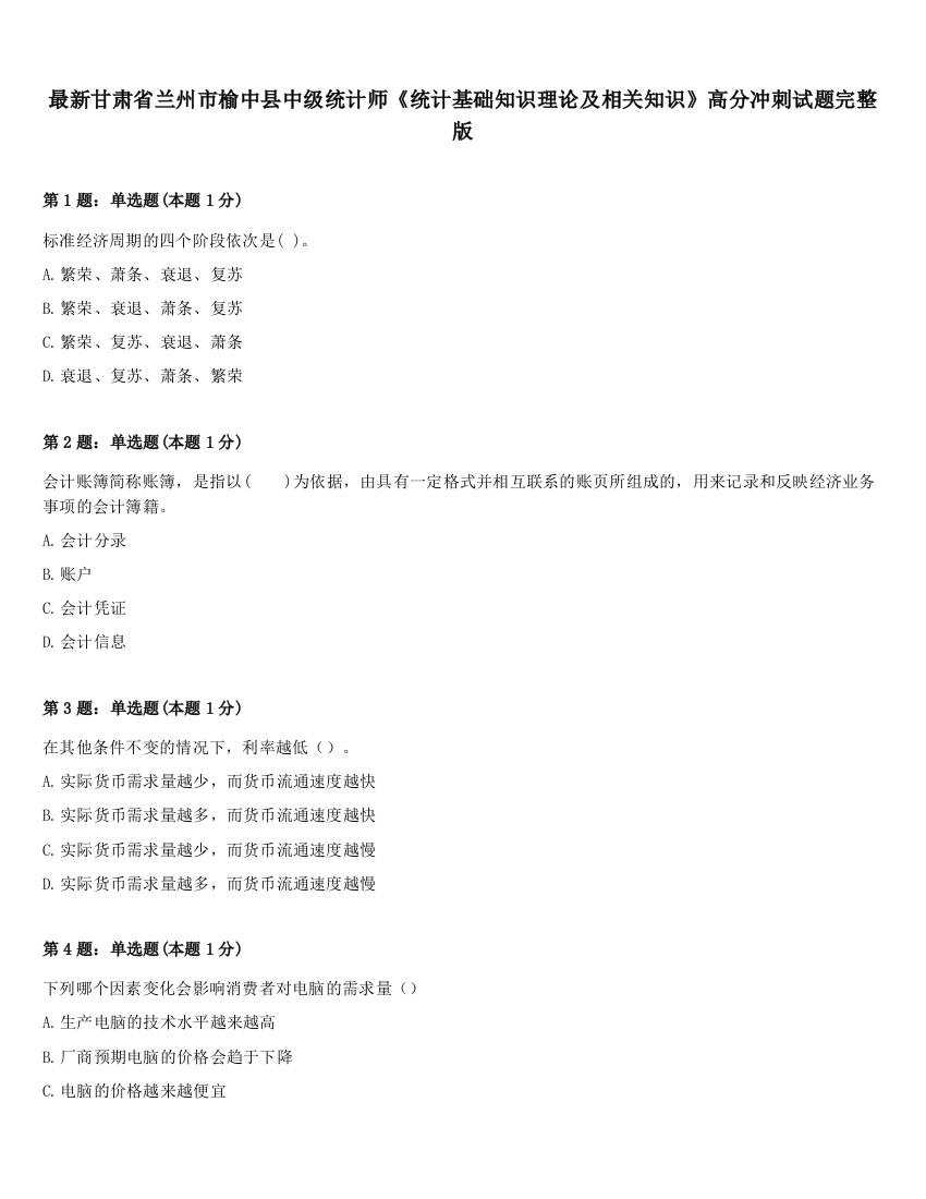 最新甘肃省兰州市榆中县中级统计师《统计基础知识理论及相关知识》高分冲刺试题完整版