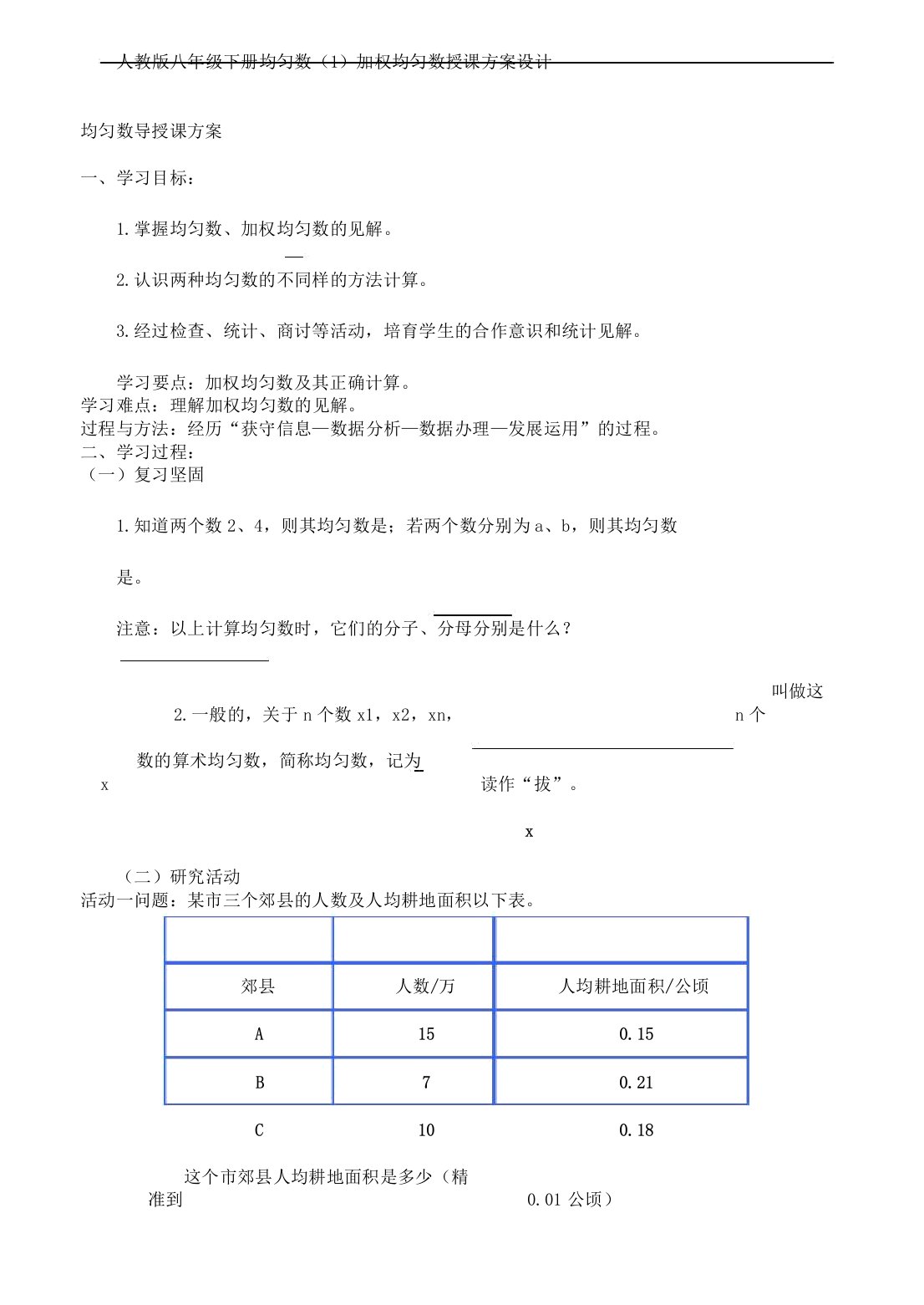 人教版八年级下册20.1.1平均数加权平均数教案设计