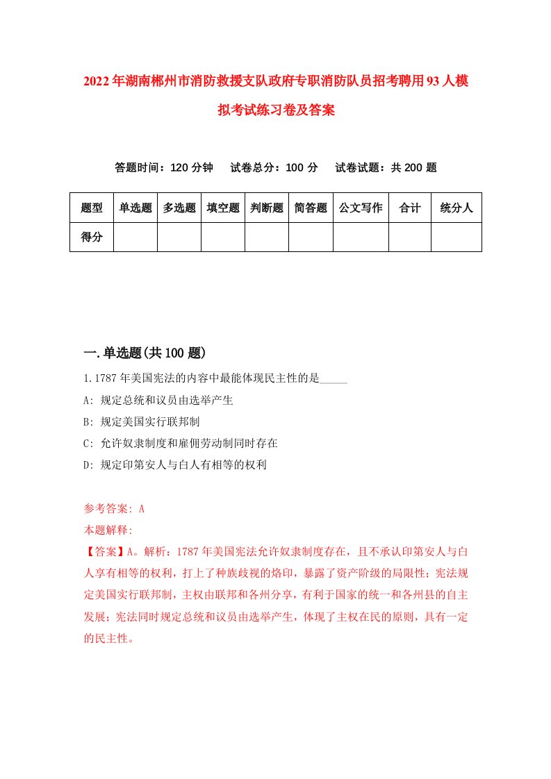 2022年湖南郴州市消防救援支队政府专职消防队员招考聘用93人模拟考试练习卷及答案第4卷