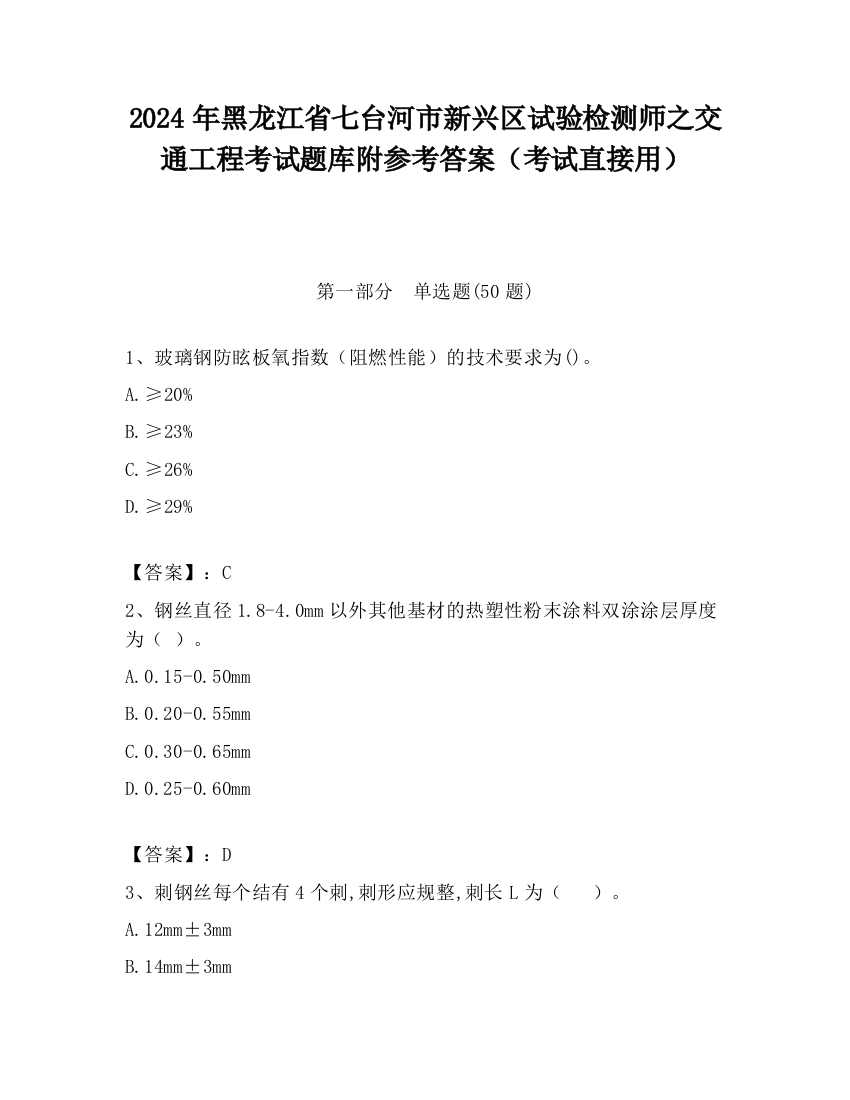 2024年黑龙江省七台河市新兴区试验检测师之交通工程考试题库附参考答案（考试直接用）