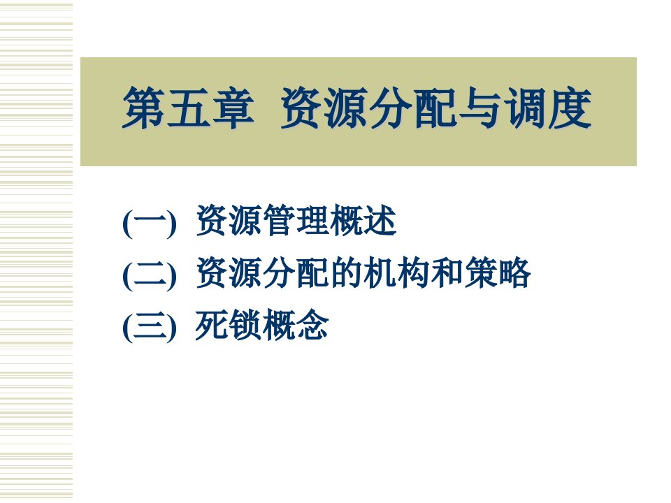 操作系统原理PPT电子课件教案第五章