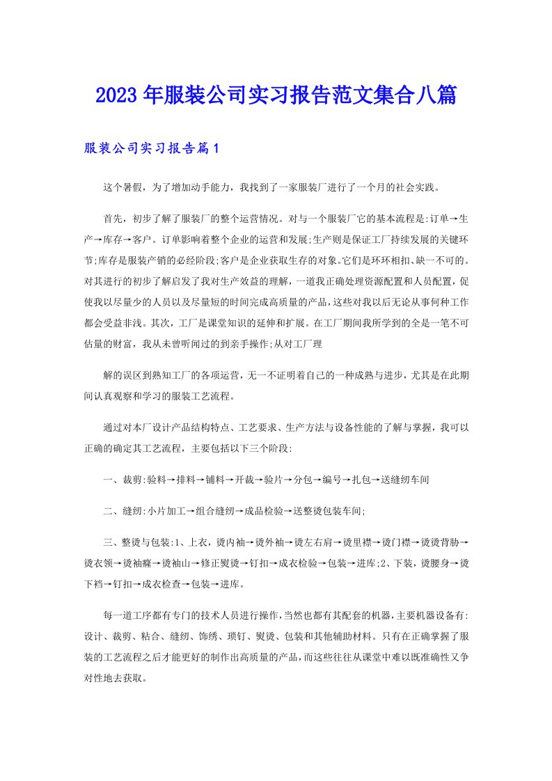 2023年服装公司实习报告范文集合八篇