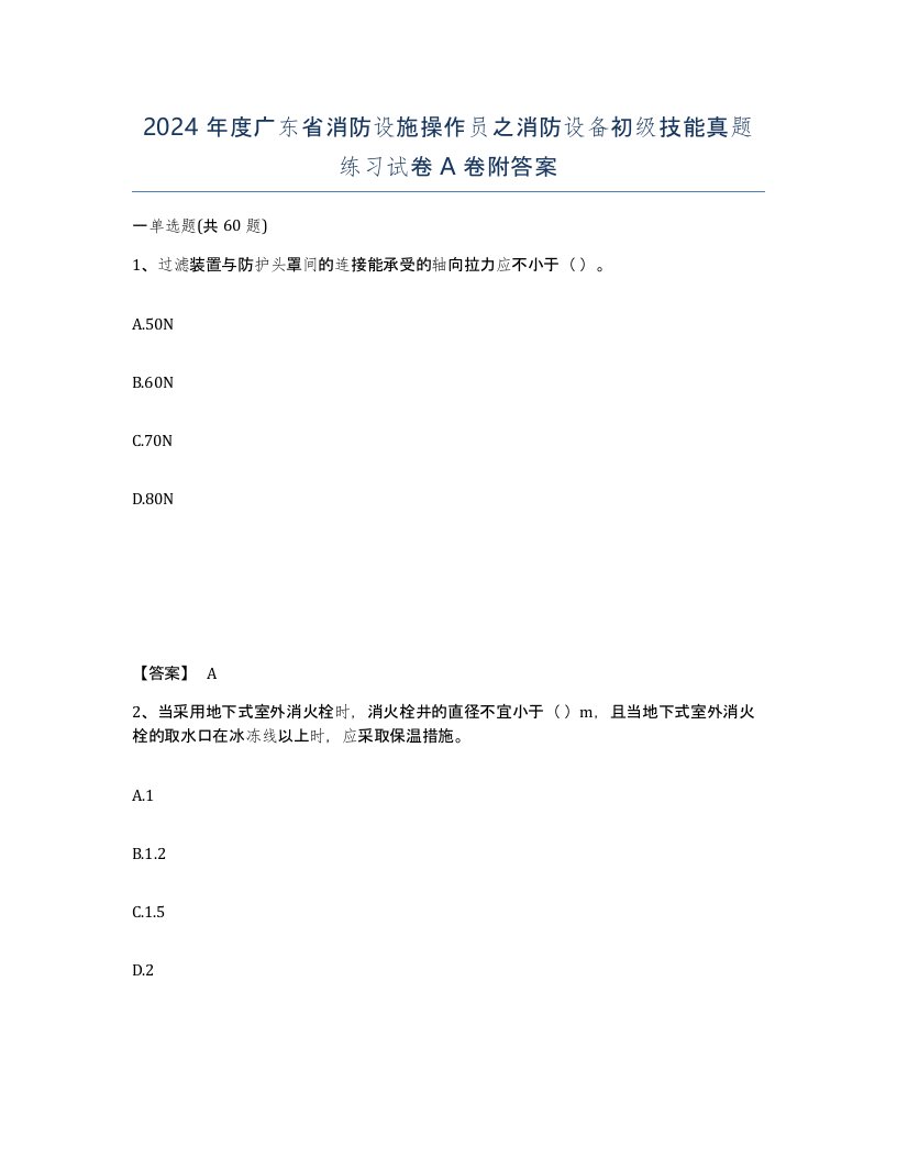 2024年度广东省消防设施操作员之消防设备初级技能真题练习试卷A卷附答案