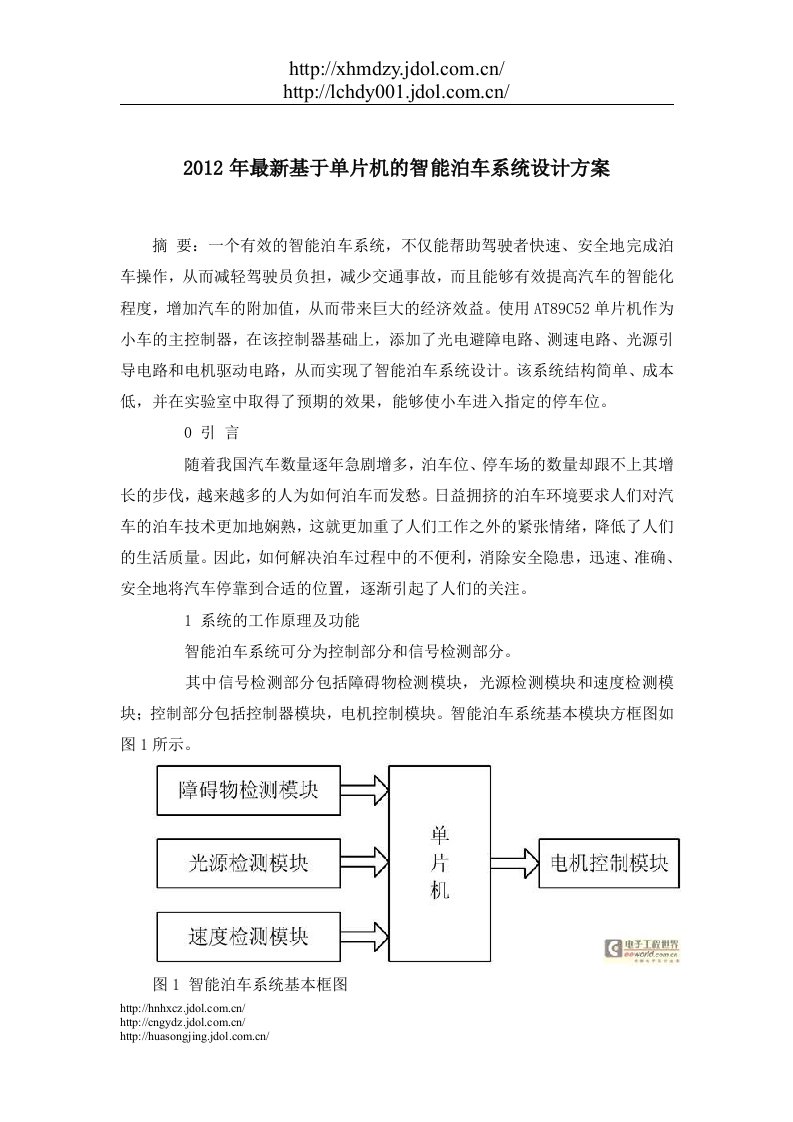 基于单片机的智能泊车系统设计方案