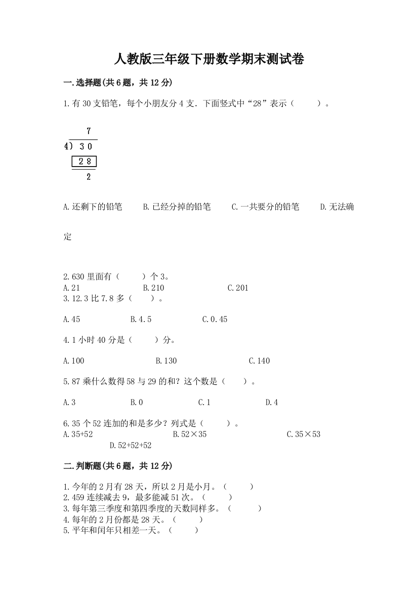 人教版三年级下册数学期末测试卷精品（精选题）