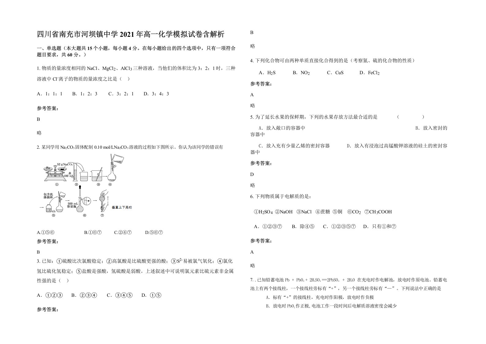 四川省南充市河坝镇中学2021年高一化学模拟试卷含解析