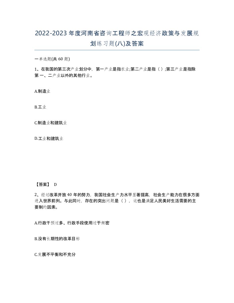 2022-2023年度河南省咨询工程师之宏观经济政策与发展规划练习题八及答案