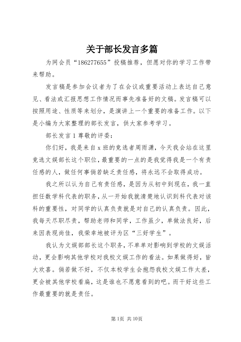 关于部长发言多篇