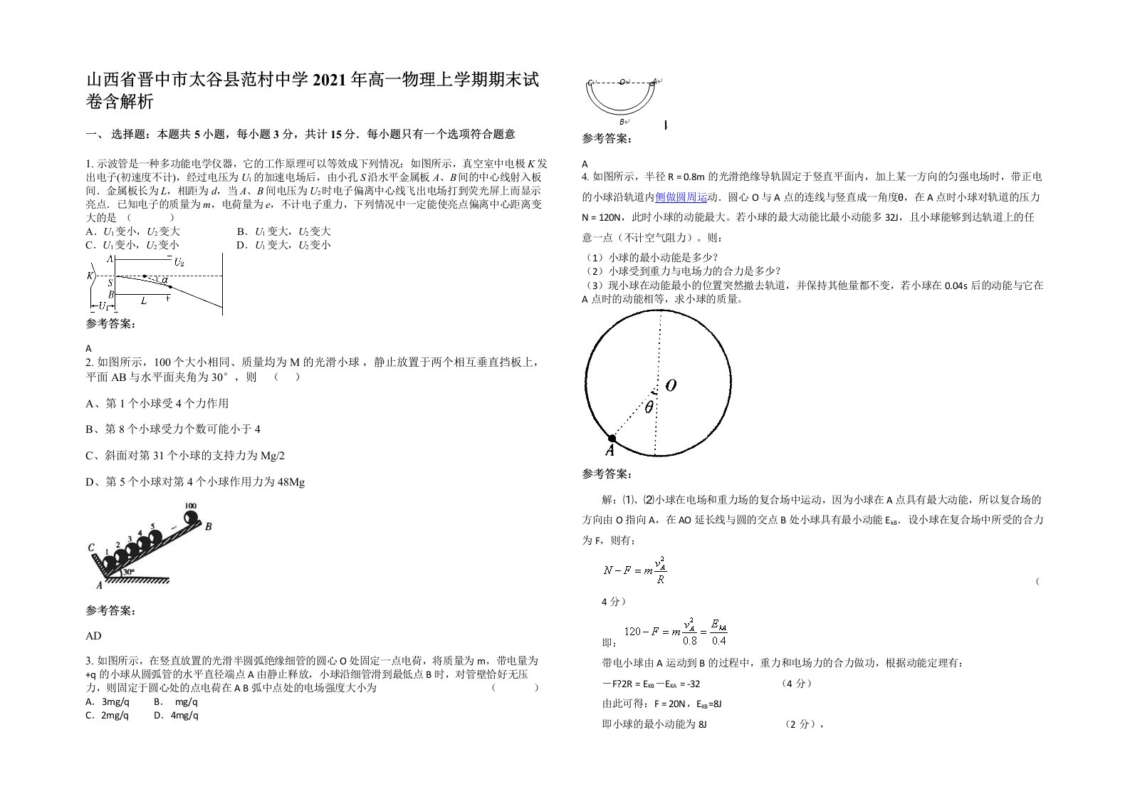 山西省晋中市太谷县范村中学2021年高一物理上学期期末试卷含解析