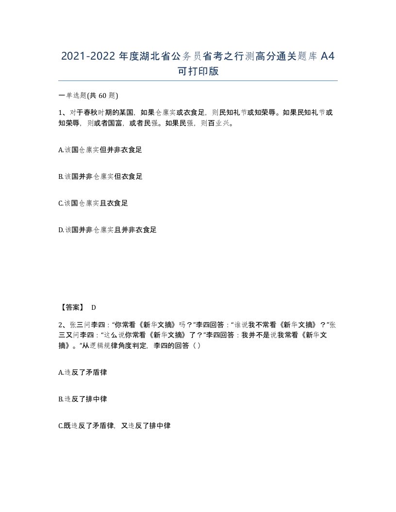 2021-2022年度湖北省公务员省考之行测高分通关题库A4可打印版