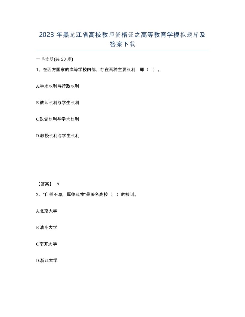 2023年黑龙江省高校教师资格证之高等教育学模拟题库及答案