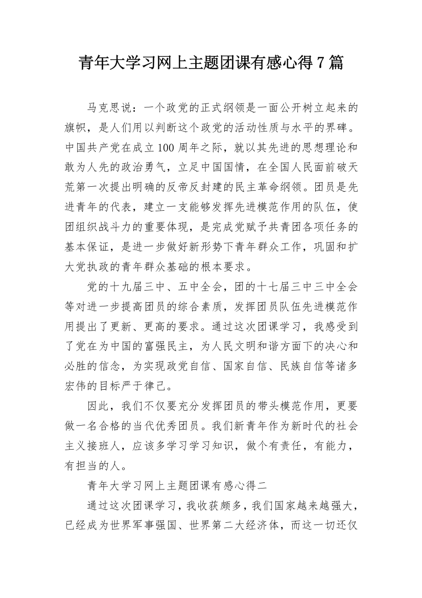 青年大学习网上主题团课有感心得7篇