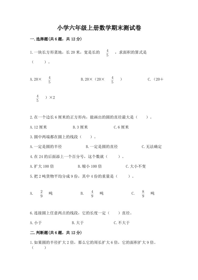 小学六年级上册数学期末测试卷精品（历年真题）